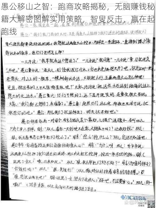 愚公移山之智：跑商攻略揭秘，无脑赚钱秘籍大解密图解实用策略，智叟反击，赢在起跑线