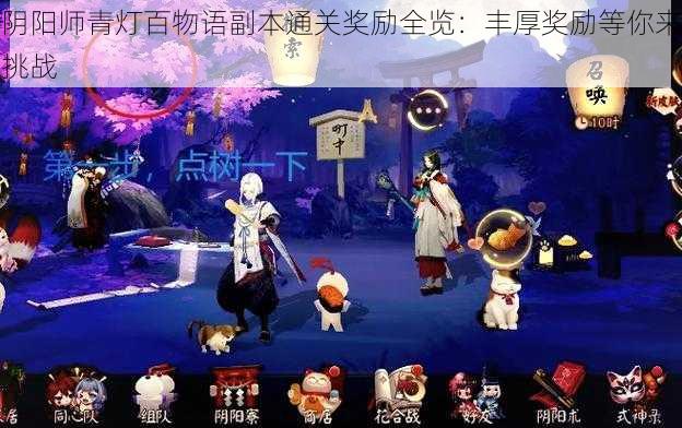 阴阳师青灯百物语副本通关奖励全览：丰厚奖励等你来挑战