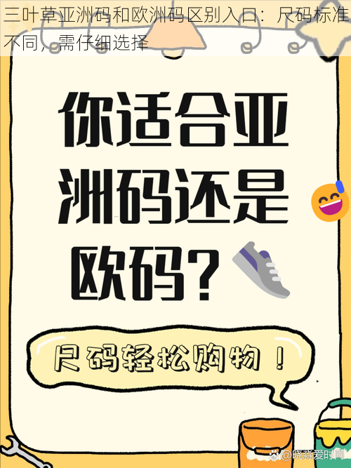 三叶草亚洲码和欧洲码区别入口：尺码标准不同，需仔细选择