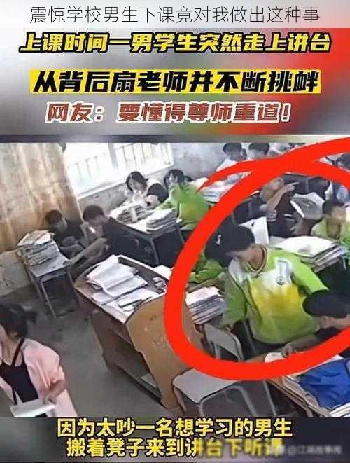 震惊学校男生下课竟对我做出这种事