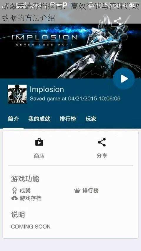 聚爆云端存档指南：高效存储与管理游戏数据的方法介绍