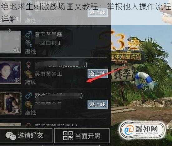 绝地求生刺激战场图文教程：举报他人操作流程详解