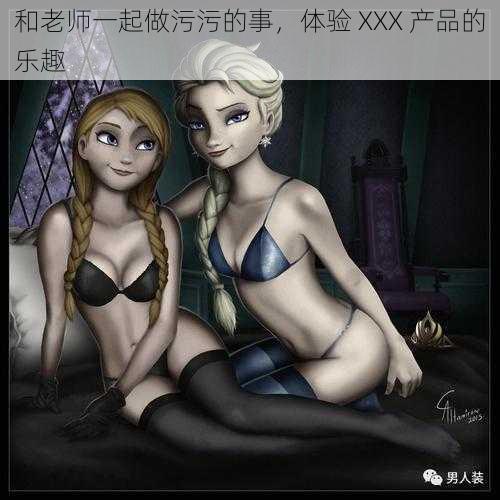 和老师一起做污污的事，体验 XXX 产品的乐趣