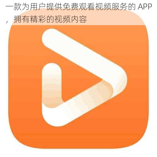 一款为用户提供免费观看视频服务的 APP，拥有精彩的视频内容