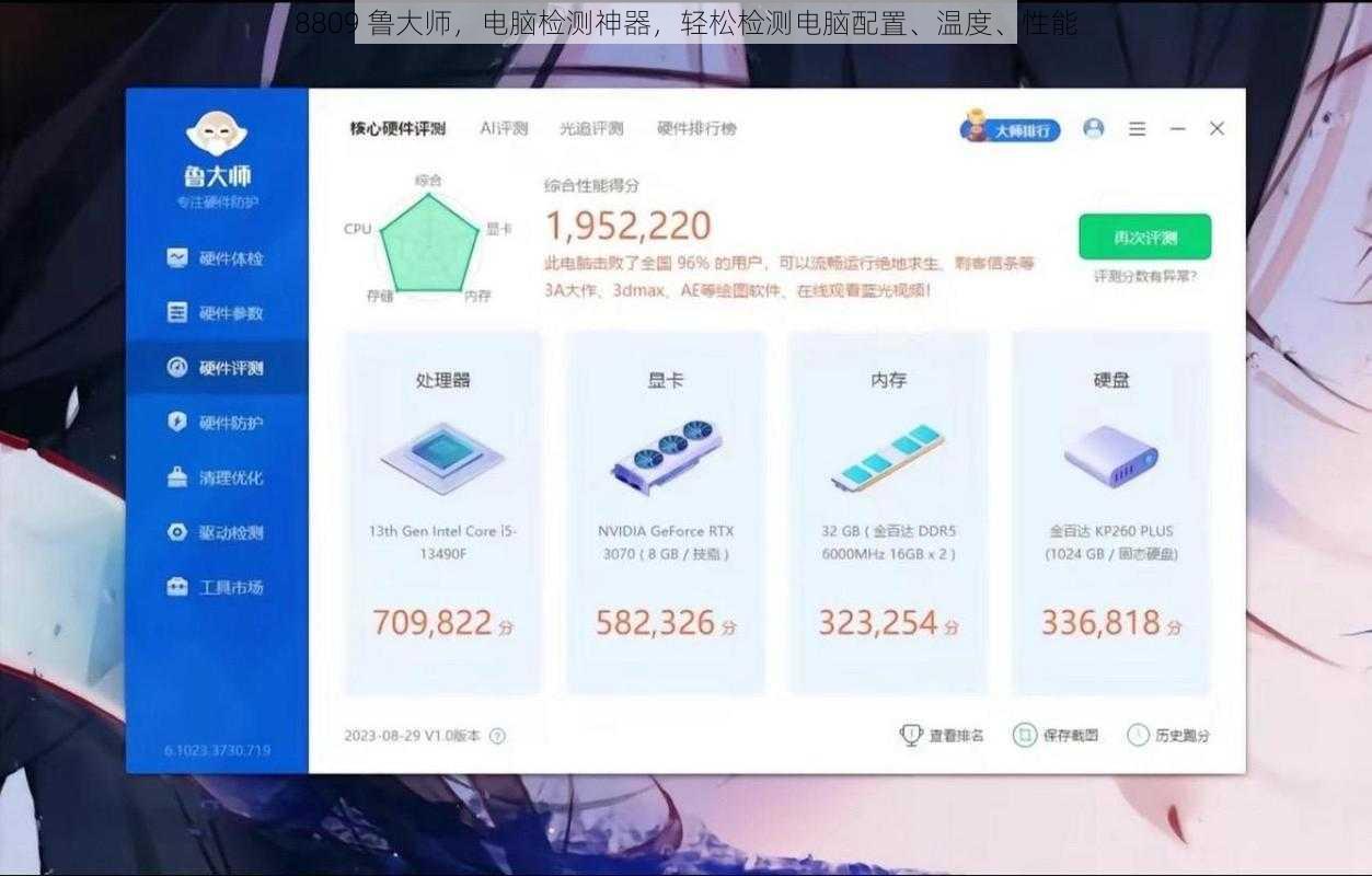 8809 鲁大师，电脑检测神器，轻松检测电脑配置、温度、性能