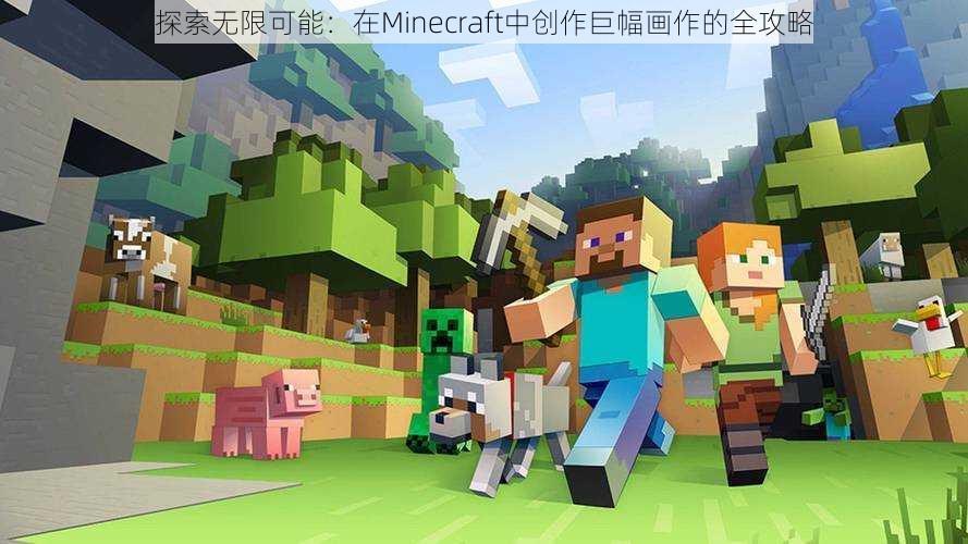 探索无限可能：在Minecraft中创作巨幅画作的全攻略