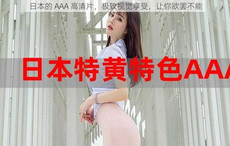 日本的 AAA 高清片，极致视觉享受，让你欲罢不能