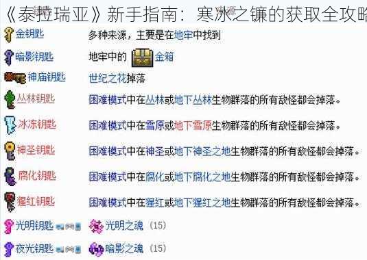 《泰拉瑞亚》新手指南：寒冰之镰的获取全攻略