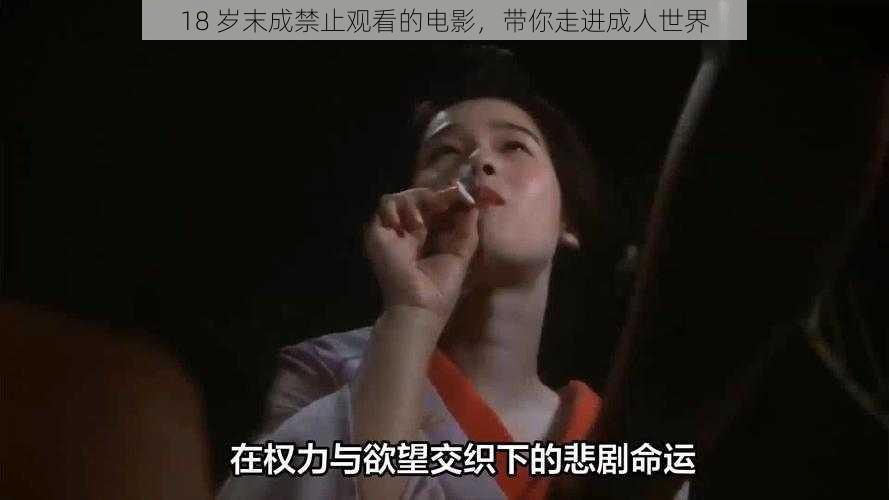 18 岁末成禁止观看的电影，带你走进成人世界