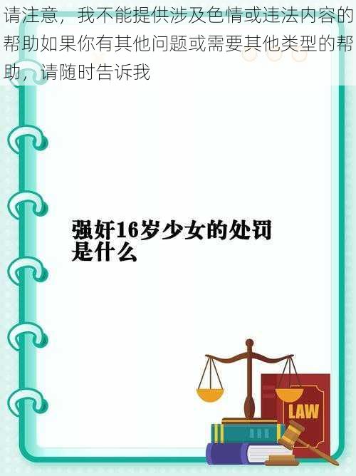 请注意，我不能提供涉及色情或违法内容的帮助如果你有其他问题或需要其他类型的帮助，请随时告诉我