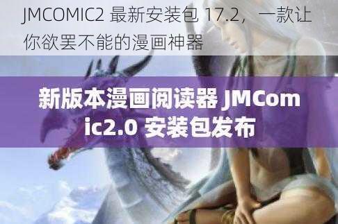 JMCOMIC2 最新安装包 17.2，一款让你欲罢不能的漫画神器