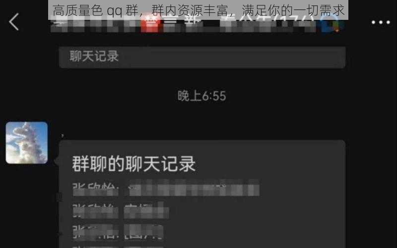 高质量色 qq 群，群内资源丰富，满足你的一切需求