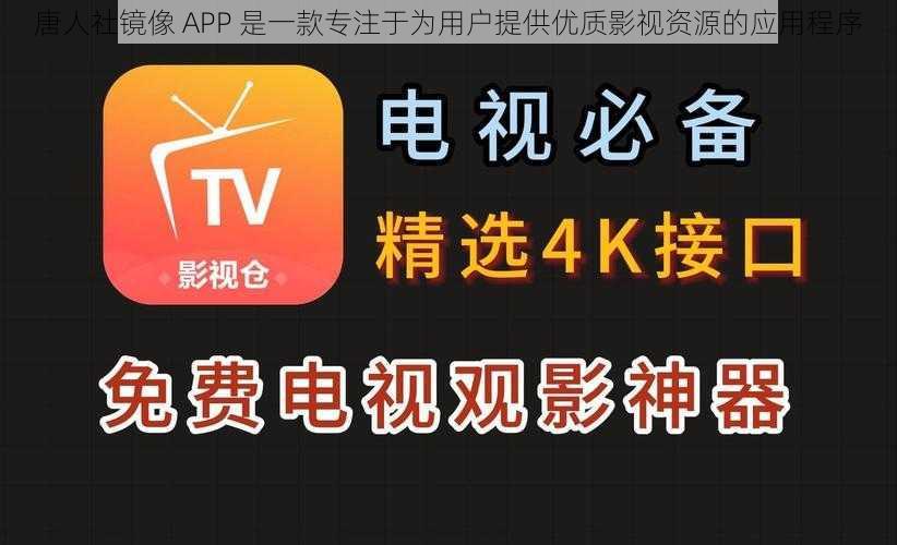 唐人社镜像 APP 是一款专注于为用户提供优质影视资源的应用程序