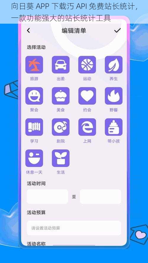 向日葵 APP 下载汅 API 免费站长统计，一款功能强大的站长统计工具