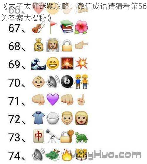 《太子太师谜题攻略：微信成语猜猜看第56关答案大揭秘》