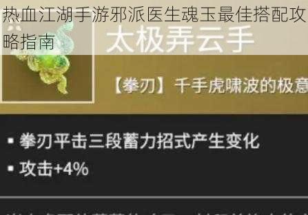 热血江湖手游邪派医生魂玉最佳搭配攻略指南