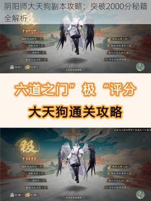 阴阳师大天狗副本攻略：突破2000分秘籍全解析