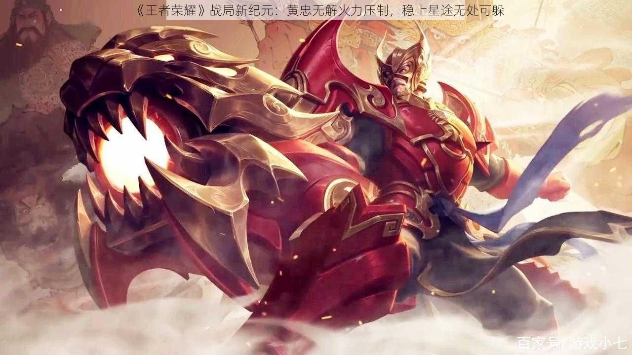 《王者荣耀》战局新纪元：黄忠无解火力压制，稳上星途无处可躲