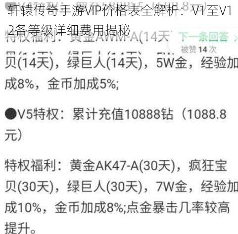 轩辕传奇手游VIP价格表全解析：V1至V12各等级详细费用揭秘