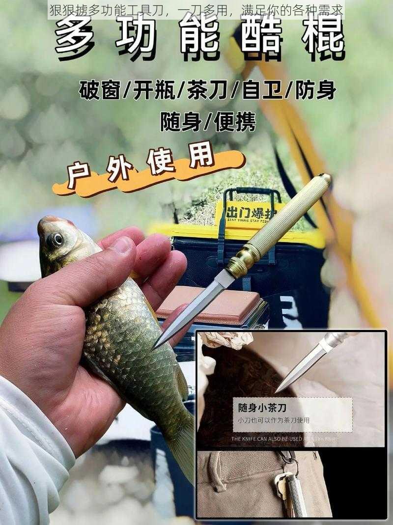 狠狠掳多功能工具刀，一刀多用，满足你的各种需求