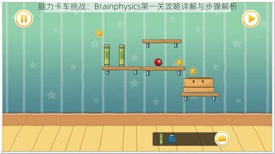 脑力卡车挑战：Brainphysics第一关攻略详解与步骤解析