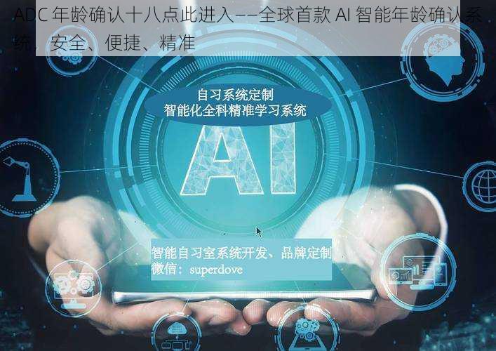 ADC 年龄确认十八点此进入——全球首款 AI 智能年龄确认系统，安全、便捷、精准