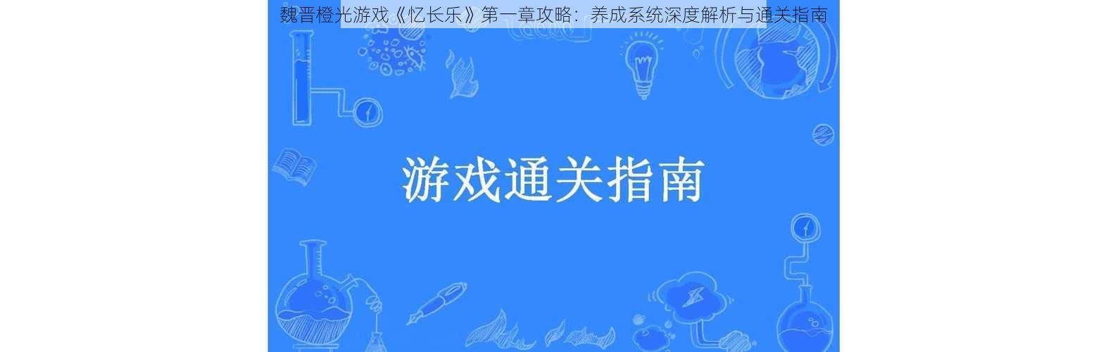 魏晋橙光游戏《忆长乐》第一章攻略：养成系统深度解析与通关指南