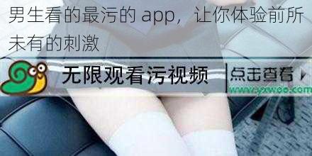 男生看的最污的 app，让你体验前所未有的刺激