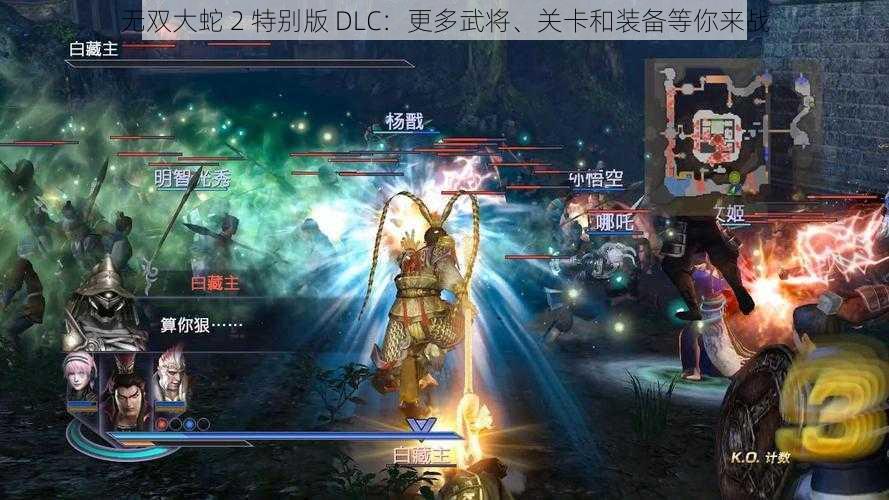 无双大蛇 2 特别版 DLC：更多武将、关卡和装备等你来战