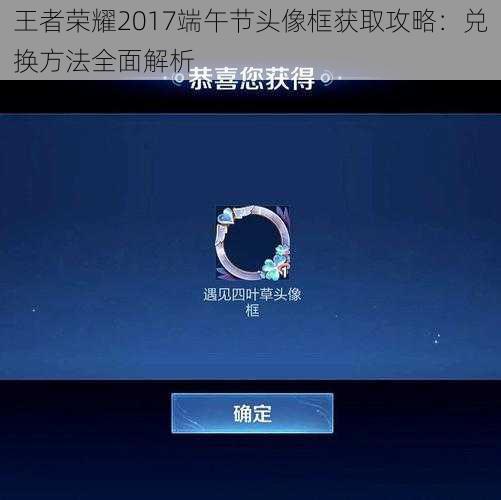 王者荣耀2017端午节头像框获取攻略：兑换方法全面解析