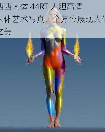 西西人体 44RT 大胆高清人体艺术写真，全方位展现人体之美