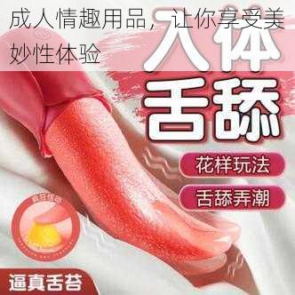 成人情趣用品，让你享受美妙性体验