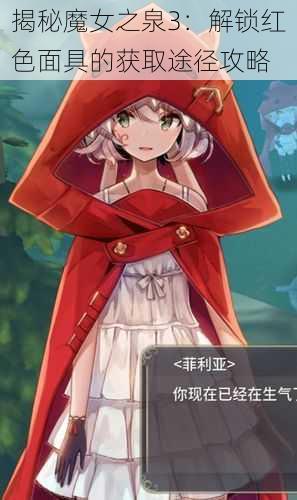 揭秘魔女之泉3：解锁红色面具的获取途径攻略