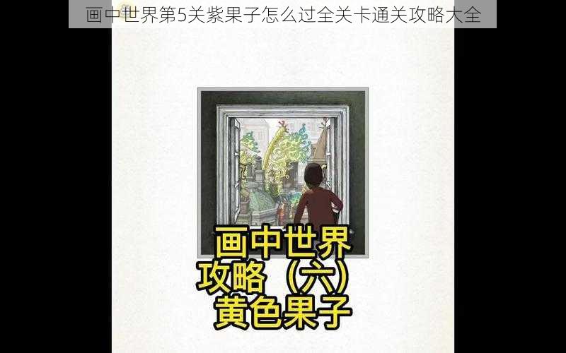 画中世界第5关紫果子怎么过全关卡通关攻略大全