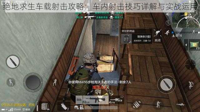 绝地求生车载射击攻略：车内射击技巧详解与实战运用