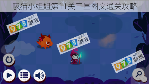 吸猫小姐姐第11关三星图文通关攻略