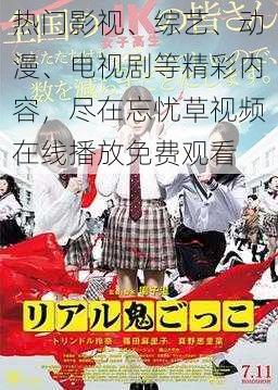 热门影视、综艺、动漫、电视剧等精彩内容，尽在忘忧草视频在线播放免费观看