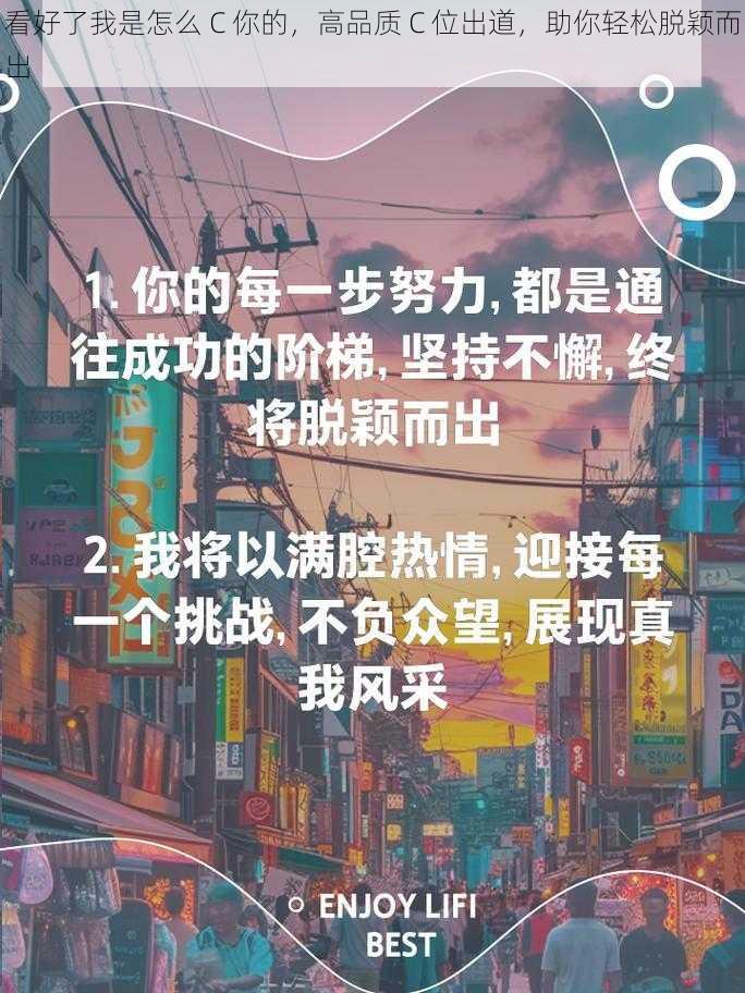 看好了我是怎么 C 你的，高品质 C 位出道，助你轻松脱颖而出