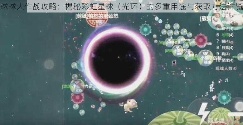 球球大作战攻略：揭秘彩虹星球（光环）的多重用途与获取方法详览