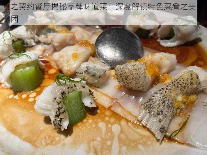 食之契约餐厅揭秘品牌味道菜：深度解读特色菜肴之美味谜团