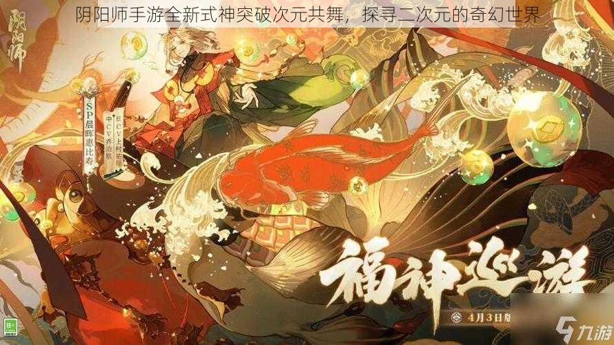 阴阳师手游全新式神突破次元共舞，探寻二次元的奇幻世界