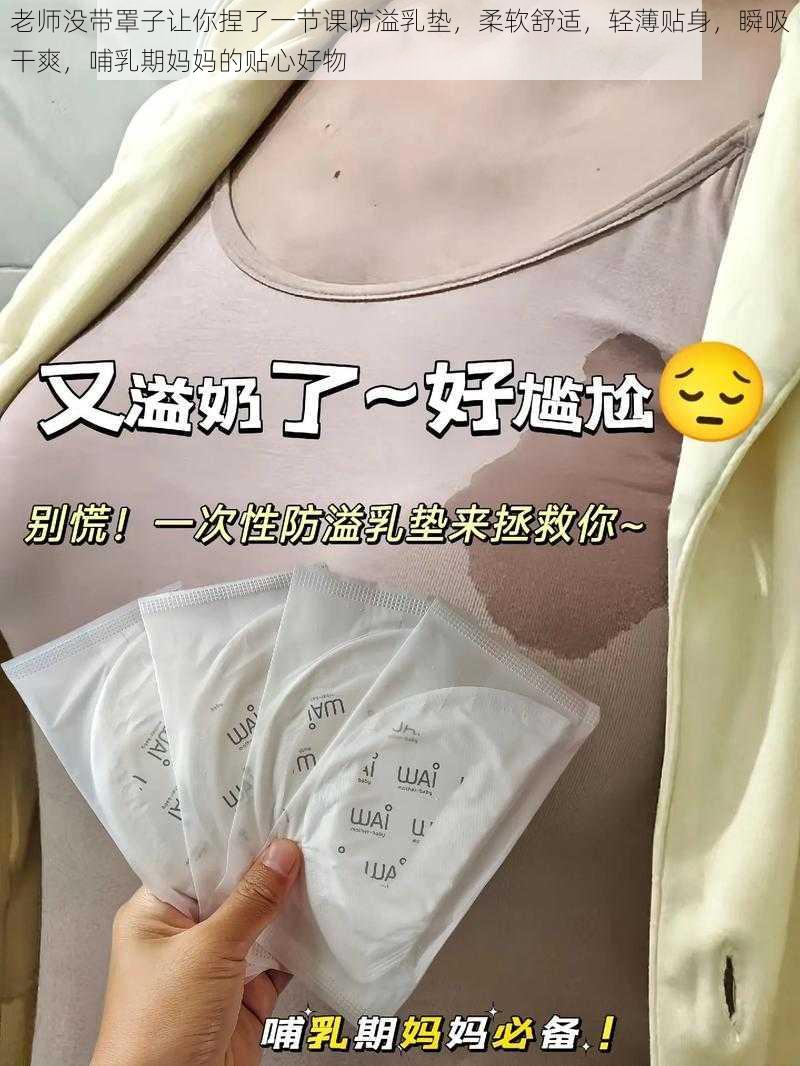 老师没带罩子让你捏了一节课防溢乳垫，柔软舒适，轻薄贴身，瞬吸干爽，哺乳期妈妈的贴心好物