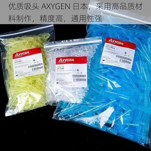 优质吸头 AXYGEN 日本，采用高品质材料制作，精度高，通用性强