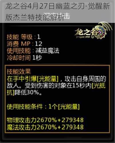 龙之谷4月27日幽蓝之刃·觉醒新版杰兰特技能解析