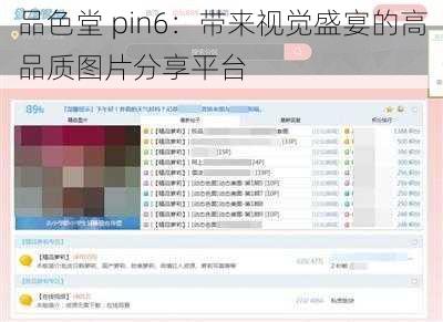 品色堂 pin6：带来视觉盛宴的高品质图片分享平台