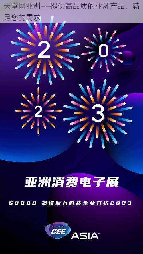 天堂网亚洲——提供高品质的亚洲产品，满足您的需求