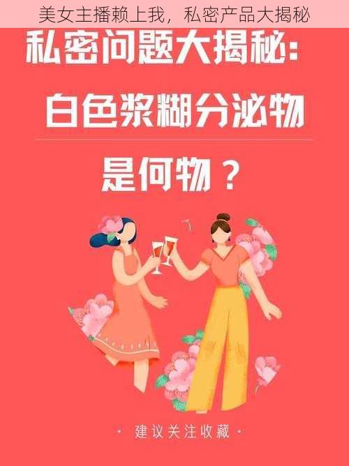 美女主播赖上我，私密产品大揭秘