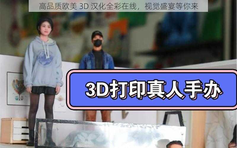 高品质欧美 3D 汉化全彩在线，视觉盛宴等你来