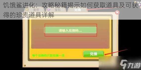 饥饿鲨进化：攻略秘籍揭示如何获取道具及可获得的珍贵道具详解