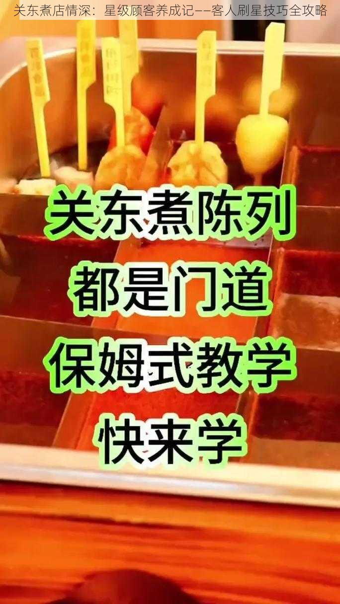 关东煮店情深：星级顾客养成记——客人刷星技巧全攻略